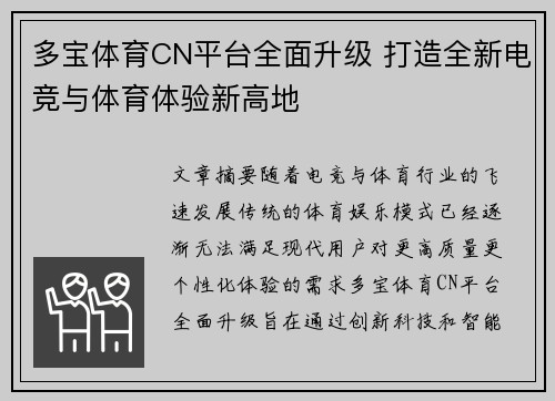 多宝体育CN平台全面升级 打造全新电竞与体育体验新高地