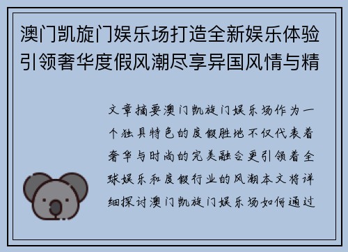 澳门凯旋门娱乐场打造全新娱乐体验引领奢华度假风潮尽享异国风情与精彩娱乐活动