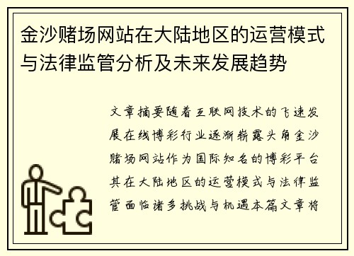 金沙赌场网站在大陆地区的运营模式与法律监管分析及未来发展趋势