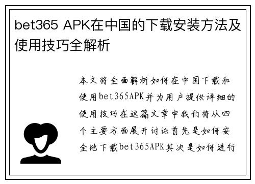 bet365 APK在中国的下载安装方法及使用技巧全解析