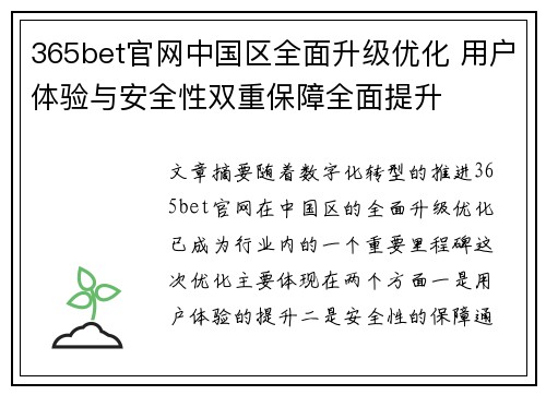 365bet官网中国区全面升级优化 用户体验与安全性双重保障全面提升