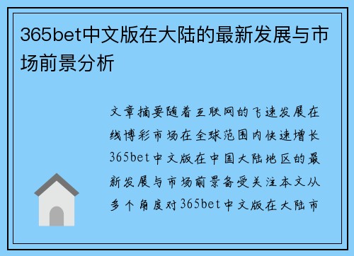 365bet中文版在大陆的最新发展与市场前景分析