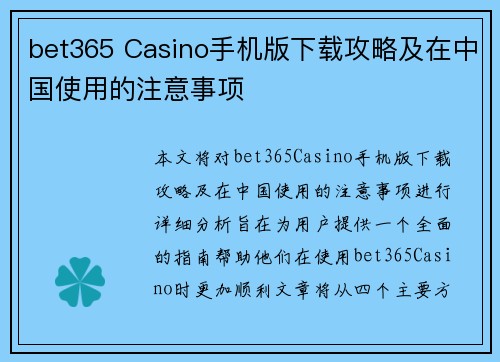 bet365 Casino手机版下载攻略及在中国使用的注意事项