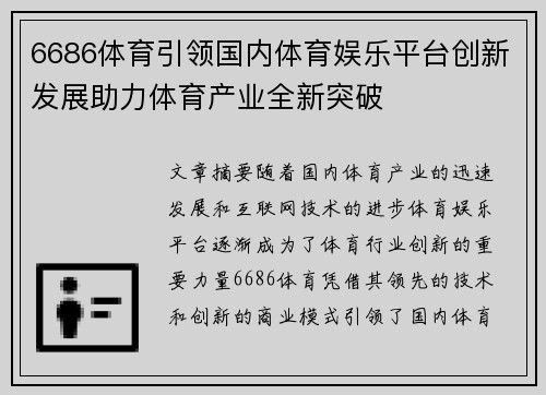 6686体育引领国内体育娱乐平台创新发展助力体育产业全新突破