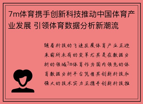 7m体育携手创新科技推动中国体育产业发展 引领体育数据分析新潮流