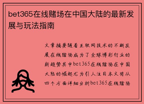 bet365在线赌场在中国大陆的最新发展与玩法指南