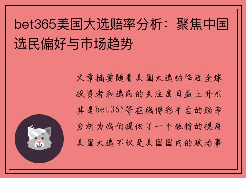 bet365美国大选赔率分析：聚焦中国选民偏好与市场趋势