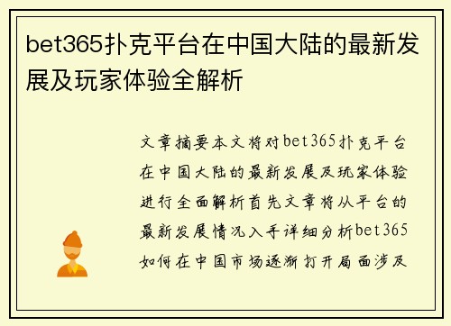 bet365扑克平台在中国大陆的最新发展及玩家体验全解析