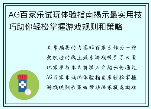 AG百家乐试玩体验指南揭示最实用技巧助你轻松掌握游戏规则和策略