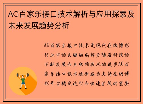 AG百家乐接口技术解析与应用探索及未来发展趋势分析