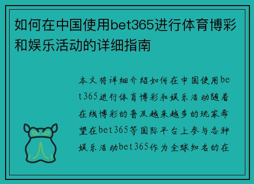 如何在中国使用bet365进行体育博彩和娱乐活动的详细指南