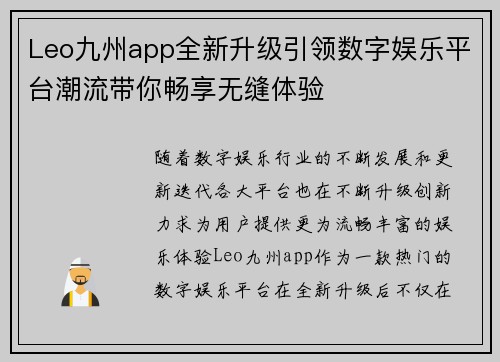 Leo九州app全新升级引领数字娱乐平台潮流带你畅享无缝体验