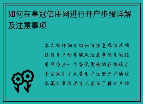 如何在皇冠信用网进行开户步骤详解及注意事项