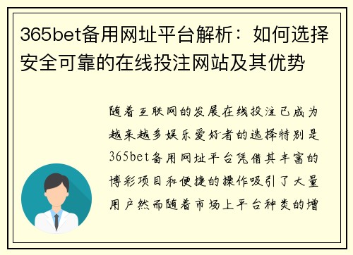 365bet备用网址平台解析：如何选择安全可靠的在线投注网站及其优势