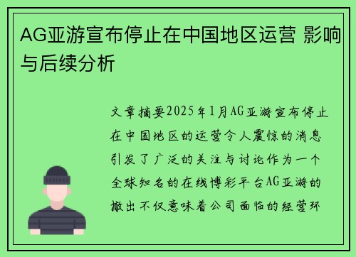 AG亚游宣布停止在中国地区运营 影响与后续分析