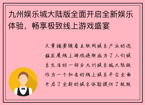 九州娱乐城大陆版全面开启全新娱乐体验，畅享极致线上游戏盛宴