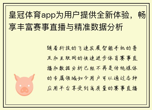 皇冠体育app为用户提供全新体验，畅享丰富赛事直播与精准数据分析