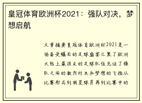 皇冠体育欧洲杯2021：强队对决，梦想启航