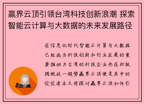 赢界云顶引领台湾科技创新浪潮 探索智能云计算与大数据的未来发展路径