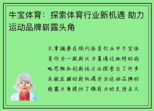 牛宝体育：探索体育行业新机遇 助力运动品牌崭露头角