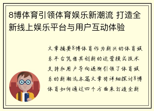 8博体育引领体育娱乐新潮流 打造全新线上娱乐平台与用户互动体验