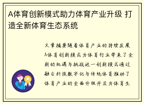 A体育创新模式助力体育产业升级 打造全新体育生态系统