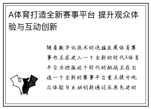 A体育打造全新赛事平台 提升观众体验与互动创新