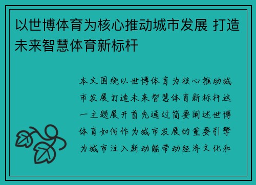 以世博体育为核心推动城市发展 打造未来智慧体育新标杆