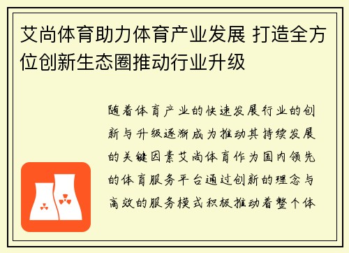 艾尚体育助力体育产业发展 打造全方位创新生态圈推动行业升级